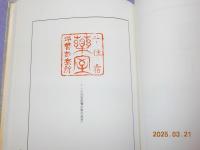鴎外印譜