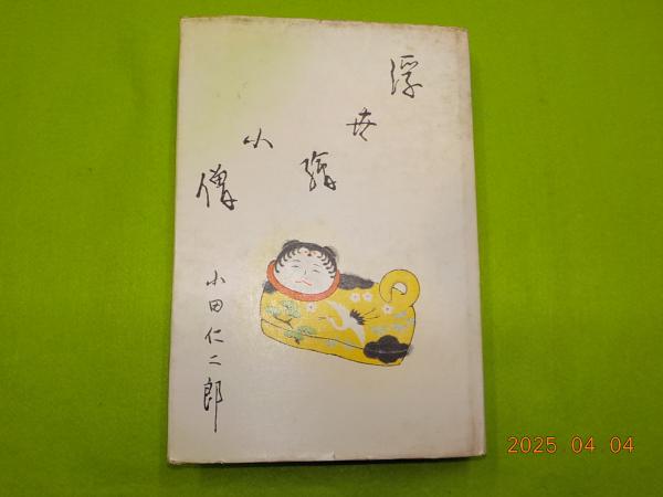 浮世絵小僧 (小田仁二郎) / 古書夢や / 古本、中古本、古書籍の