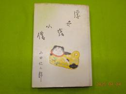 浮世絵小僧
