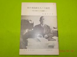 目の不自由な人々の読書～点字と録音テープの図書館～