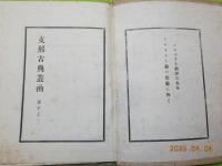 支那古典叢函　　老子　上之巻