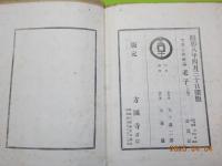 支那古典叢函　　老子　上之巻
