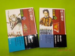 侠の歴史　　日本編　上下