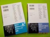 侠の歴史　　日本編　上下
