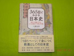 ３６５日でわかる日本史～時代・地域・文化、3つの視点で「読む年表」