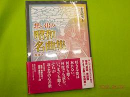 想い出の昭和名曲集～戦後世代　心の歌を探す