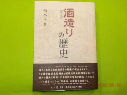 普及版　酒造りの歴史