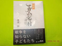 秘界　マガムジャ村通信
