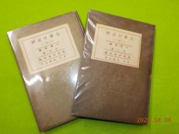 七番日記抄　上下