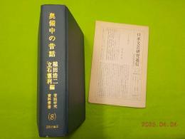 奥備中の昔話