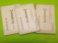 經濟養蠶講習録　第一號～六號