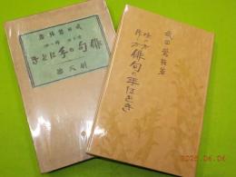 味ひ方作り方　　俳句の手ほどき