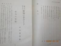 味ひ方作り方　　俳句の手ほどき