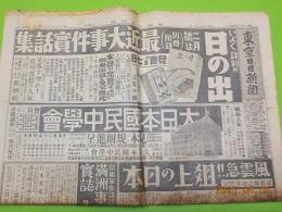 東京日日新聞　昭和８年１月１日號　第20258號