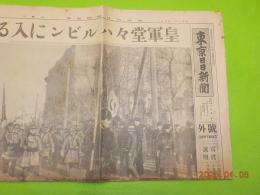 「東京日日新聞」　3枚( 號外１部含）　　昭和７年２～４月