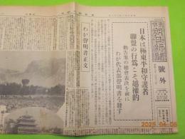 「東京朝日新聞」４枚　（號外・付録含む）昭和８年２月～９月