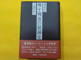 戦中戦後の精神史
