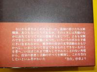 戦中戦後の精神史