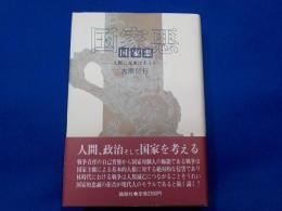 国家悪ー人類に未来はあるかー