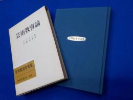 芸術教育論
