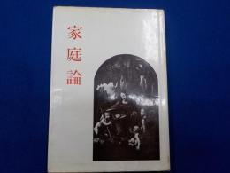 家庭論