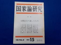 「国家論研究」NO.15　追悼　大熊信行の遺したもの