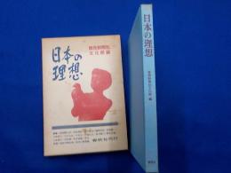 日本の理想