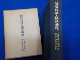 貨幣経済と経済構造　　宮田喜代蔵博士還暦記念論文集