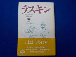ラスキン