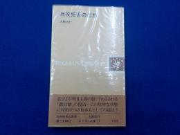 兵役拒否の思想