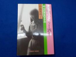 素肌でシェリー酒を　　新・知的悪女のすすめ