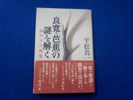良寛・芭蕉の謎を解く～鉢叩きの残像