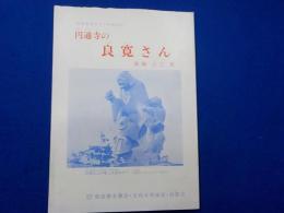円通寺の良寛さん