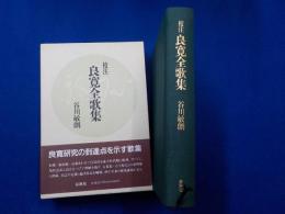 校注　良寛全歌集