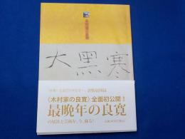木村家の良寛