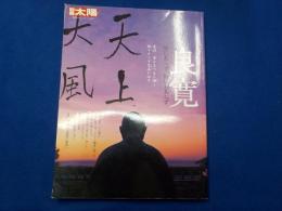 別冊太陽　良寛～聖にあらず、俗にあらず