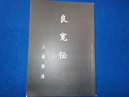 良寛伝