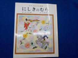 にしきのむら