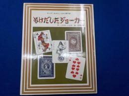 ぬけだしたジョーカー