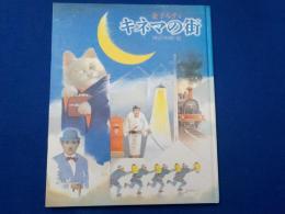 金子みすゞ童謡絵本　　キネマの街