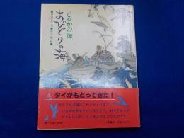いるかの海　あびどりの海 (瀬戸内海の民話）