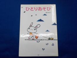 ひとりあそび