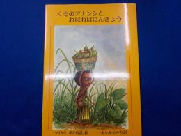 くものアナンシとねばねばにんぎょう