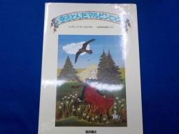 空をとんだマルビンヒェン