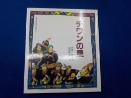 チワンの星～中国少数民族の民話から