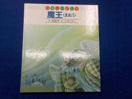 音楽物語　　魔王