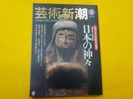 芸術新潮　　創刊５５５号記念大特集
貴重永久保存版　　日本の神々