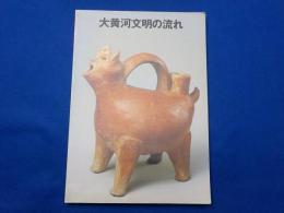 大黄河文明の流れ～山東省文物展