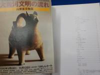 大黄河文明の流れ～山東省文物展