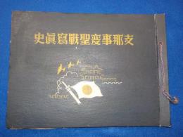 支那事変聖戦寫眞史